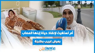 أم تستغيث لإنقاذ حياة إبنها المصاب بمرض غريب بطنجة [upl. by Aba561]