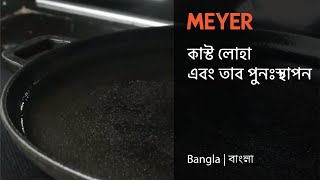 কাস্ট লোহা এবং তার পুনঃস্থাপন  Cast Iron Seasoning and Restoration Bangla বাংলা [upl. by Waxman]