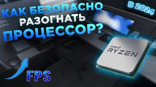 КАК БЕЗОПАСНО РАЗОГНАТЬ ПРОЦЕССОР В 2024 ГОДУ CИСТЕМНЫЙ РАЗГОН [upl. by Ahseuqram289]