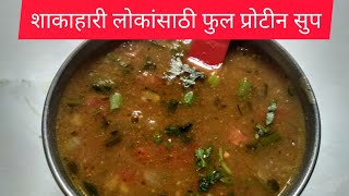 kulith Soup recipe  कुळीथ सूप रेसिपी  हुलग्याचे सूप रेसिपी hulga soup recipe [upl. by Ahseenat]