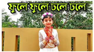 Phule Phule Dhole Dhole  ফুলে ফুলে ঢলে ঢলে নাচ  Little Girl Dancing Video on Bengali song [upl. by Arraeis]