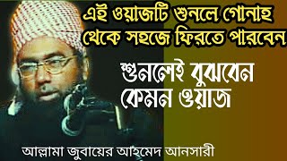 আনসারী হুজুরের কালজয়ী ওয়াজ  Maulana Jubayer Ahmed Ansari  জুবায়ের আহমেদ আনসারী  ওয়াজ  Waz  Waj [upl. by Asta]