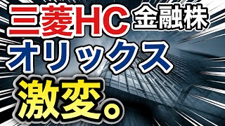 三菱HCキャピタル、オリックスの金融株が信じられない●●だった！決算や業績を比較！配当金や株価など [upl. by Atteval]