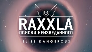 RAXXLA ПОИСКИ НЕИЗВЕДАННОГО Elite Dangerous [upl. by Borchers]