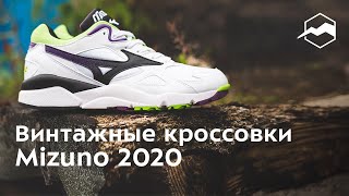 Винтажные модели кроссовок Mizuno 2020 Обзор [upl. by Noma]