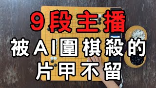 AI圍棋把知名9段主播，殺得片甲不留，整盤棋將近一半的黑棋死於非命 [upl. by Eberhart]