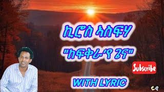 Kiros Asfaha kefkra’ye gena with lyrics ኪሮስ ኣስፍሃ ከፍቅራ‘የ ጌና ብግጥሚ Tigrigna music [upl. by Airlie]