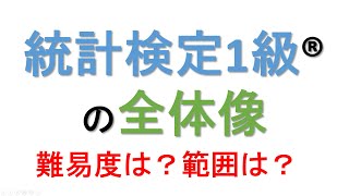 統計検定1級®の全体像 [upl. by Aliekat822]