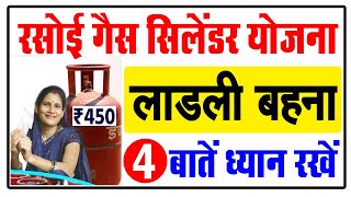 ✅ लाडली बहना 450 रूपये गैस सिलेंडर योजना  Ladli Bahna Gas Cylinder Yojana  MP Gas Yojana  MP News [upl. by Auqeenahs614]