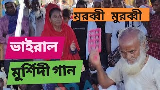 ভাইরাল মুর্শিদী মুরব্বী গান ২০২৪ বাংলা most popular Murshidi song Viral 2024 [upl. by Nerrad]