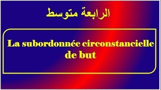 فرنسية سنة رابعة متوسط la subordonnée de but [upl. by Adnael786]