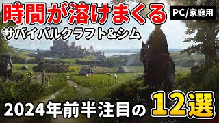 長時間じっくり遊べる！オープンワールドサバイバルクラフト＆シミュレーションゲーム12選 今年注目の新作amp名作【SteamPSXbox】 [upl. by Darda]