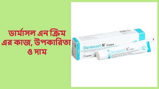 Dermasol N Cream  ডার্মাসল এন ক্রিম এর কাজ উপকারিতা ও দাম [upl. by Moretta396]