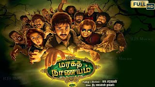 Maragadha Naanayam 2017 Full HD Super Hit Tamil Movie  Adhi NikkiGalrani Munishkanth Comedy [upl. by Aksoyn]