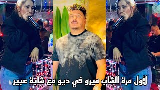 Cheb Mirou amp Cheba Abir 2025 🔥💃 لأول مرة الشاب ميرو في ديو مع شابة عبير [upl. by Leontine]