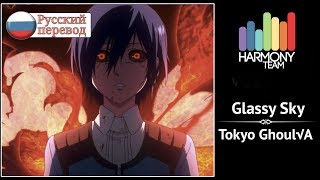 Tokyo Ghoul√A RUS cover VASILLA – Glassy Sky Harmony Team [upl. by Marten85]