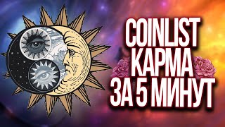 COINLIST КАРМА ЗА 5 МИНУТ КАК ПРОКАЧАТЬ КАРМУ НА КОИНЛИСТ  КАК ПОВЫСИТЬ КАРМУ COINLIST [upl. by Isabelle473]