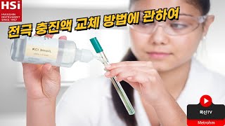 PH Electrode의 전극 충진액 교체방법 소개 [upl. by Scharf]