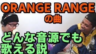 ORANGE RANGEの曲、どんな音源でも歌える説／オレンジレンジ【虹色侍の即興作曲】 [upl. by Aneetsirhc318]