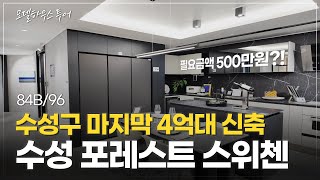 수성포레스트스위첸  수성구 마지막 4억대 신축 필요금액 500만원  84Bamp96타입 한번 보시죠  특별 분양 혜택  양수현실장 15551352 연락주세요 [upl. by Yevol520]