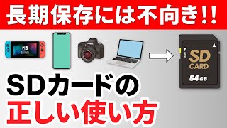 【SDカードの基本】SDカードは使い捨て？長期保存には向かない！正しいSDカードの知識と使い方 [upl. by Aala973]