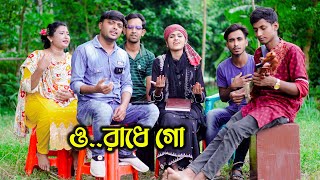 ও রাধে গো । আমারে আসিবার কথা কইয়া । Amare Asibar Kotha Koiya । Bangla Folk Song । sm protiva music [upl. by Evreh]