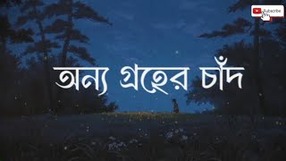 তুমি অন্য গ্রহের চাঁদ onno groher chand sohan ali lyrics video song🪐🌒🌿☄️🌖🌼🌘 [upl. by Harald]