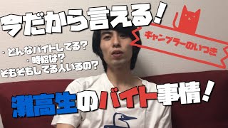 【灘トーク】灘高生のバイト事情について暴露してみた [upl. by Reel]