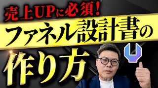 【自動化への第一歩】ファネル設計書の作り方を解説！UTAGEで自動化ファネル設計！ [upl. by Lawrence209]