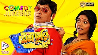 MONCHURI PART 1  মনচুরি ভাগ ১  COMEDY JUKEBOX  ECHO BENGALI MOVIES [upl. by Mallis361]