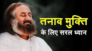 तनाव कम करने के लिए निर्देशित ध्यान  गुरुदेव Guided Meditation in Hindi [upl. by Ayomat]