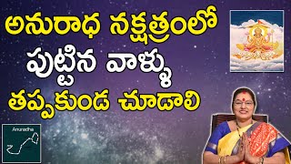 అనురాధ నక్షత్ర విశిష్ఠత  Anuradha Nakshatram Characteristics  Anuradha Nakshatram [upl. by Chryste]