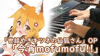 『今宵mofumofu』を弾いてみた【世話やきキツネの仙狐さん OP】  Sewayaki Kitsune no Senkosan OP [upl. by Nossila261]