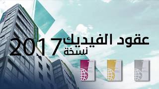 عقود الفيديك 2017 FIDIC Contracts [upl. by Mallina136]