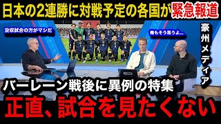 【W杯アジア最終予選】「正直没収試合の方が」日本代表の圧巻2連勝を受けオーストラリア、サウジアラビアなど対戦予定の各国が異例の特集報道で嘆きの本音各国国内のリアルな反応が【海外の反応】 [upl. by Merwyn]