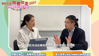 7 三高藥物常見謬誤 一｜鄭永德博士  香港大學藥理及藥劑學系講師 [upl. by Bentley]