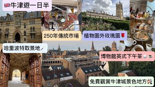 中Eng sub 🇬🇧牛津遊一日半 遊訪牛津大學城～哈里波特取景地—基督堂、歷史悠久教堂市場博物館圖書館～免費打卡景點：植物園外的玫瑰園、觀賞牛津城景色地方🏘️ [upl. by Euqinaj435]