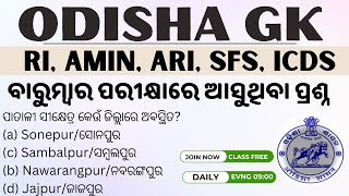 ଓଡ଼ିଶା ଜିକେ OSSSC RI AMIN ARI SFS ICDS Exam Odisha gk Questions Solve 🌐🧠quot [upl. by Yennep85]