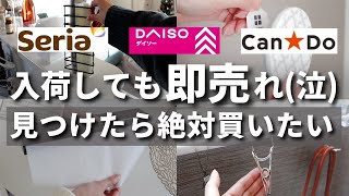 【100均】入荷しても即売り切れ（泣）話題の便利＆人気アイテム【ダイソー／セリア】 [upl. by Lewls]