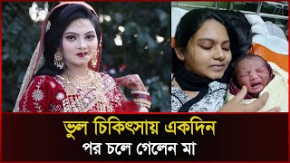 সন্তান জন্ম দিয়েই ভুল চিকিৎসায় একদিন পর চলে গেলেন মা । Cumilla । Sonali News [upl. by Annala]