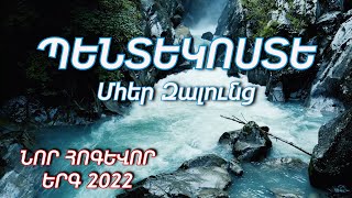 ՆՈՐ ՀՈԳԵՎՈՐ ԵՐԳ 2022  ՊԵՆՏԵԿՈՍՏԵ  ՄՀԵՐ ԶԱԼՈւՆՑ 4k video [upl. by Atsahs]