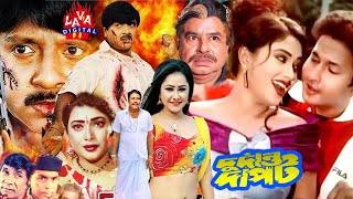 দুর্দান্ত দাপট । Durdanto Dapot  Rubel  Shahnaz  Bapparaz  Kajol Bangla FullMovie l Lava Digital [upl. by Jacquie535]