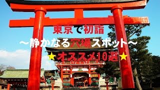 都内初詣～穴場10選～ 混雑回避編 [upl. by Kolivas]