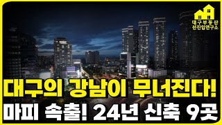 24년 대구에 집 살 계획있으면 꼭 보세요 학군지 불패라 불리던 대구의 강남 24년 수성구 입주하는 신축 단지 9곳ft 미분양 할인분양 마피 속출 부동산투자 [upl. by Cut856]