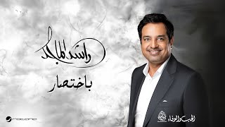 Rashed Al Majid  Bekhtisar  Lyrics Video 2024  راشد الماجد  باختصار [upl. by Hanahs]