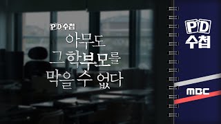 PD수첩 아무도 그 학부모를 막을 수 없다  2024년 11월 5일 밤 10시 20분 [upl. by Notelrahc]