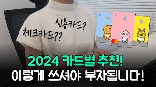 💳체크카드 vs 신용카드 정리해드립니다  2024년 카드 추천까지 사회초년생 필수시청 [upl. by Doykos185]