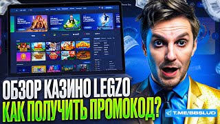 НОВЫЙ ОБЗОР LEGZO CASINO  ЖИРНЫЙ ПРОМОКОД КАЗИНО ЛЕГЗО  ДАМ В КАЗИНО ЛЕЗГО БОНУСЫ [upl. by Zilef]