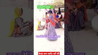 Lilan सजगी जी song dance tejal rajasthani shorts dj [upl. by Airoled]