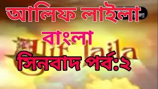 Alif Laila Bangla part 2 sinbadআলিফ লাইলা বাংলা পর্ব ২ সিনবাদ [upl. by Esinev531]